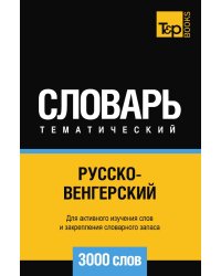 Русско-венгерский тематический словарь  3000 слов