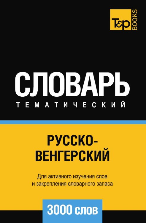 Русско-венгерский тематический словарь  3000 слов