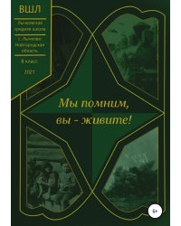 Мы помним, вы — живите!