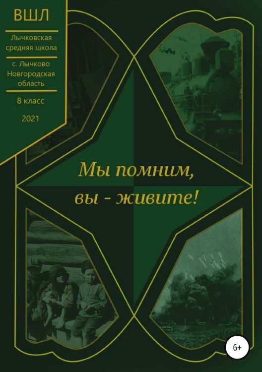 Обложка книги «Мы помним, вы — живите!» — Екатерина Гребенникова; Даниил Смирнов; Александра Тормозова, ISBN 9785532956230
