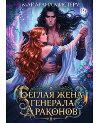 Беглая жена генерала драконов