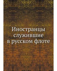 Иностранцы служившие в русском флоте