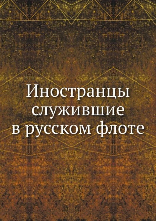 Иностранцы служившие в русском флоте