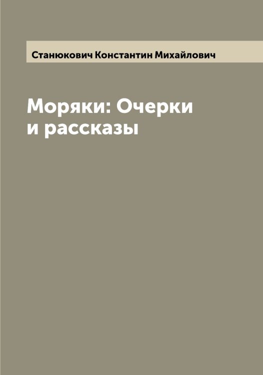 Обложка книги «Моряки: Очерки и рассказы» — Станюкович Константин Михайлович, ISBN 9785519752800
