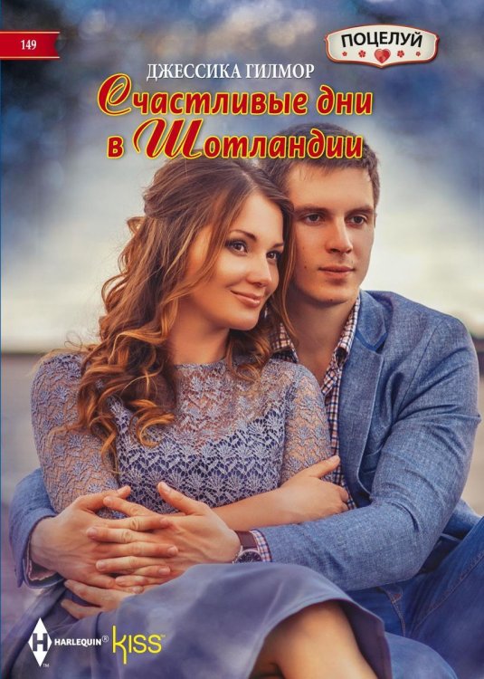 Счастливые дни в Шотландии Обложка книги «Счастливые дни в Шотландии» — Джессика Гилмор, ISBN 9785521879038