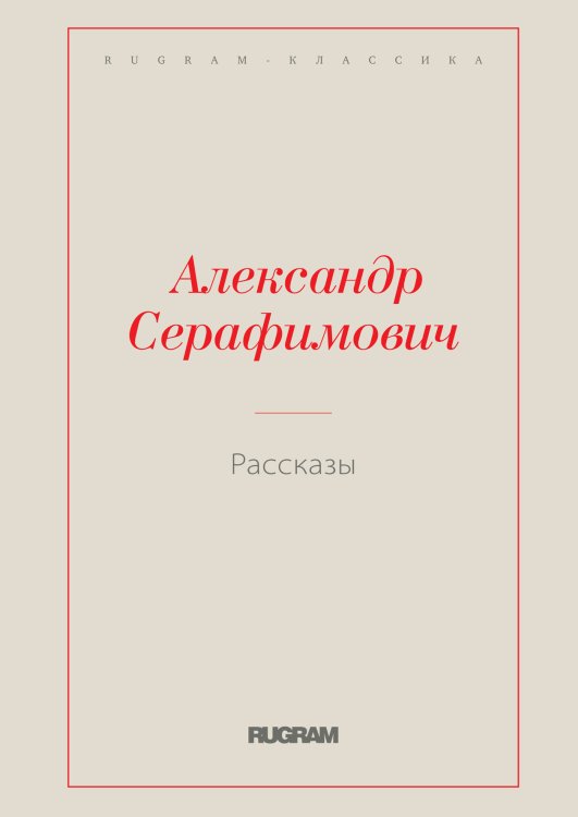 Обложка книги «Рассказы» — Серафимович, ISBN 9785519726214
