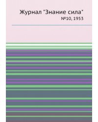 Журнал "Знание сила"