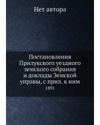 Постановления Прилукского уездного земского собрания и доклады Земской управы, с прил. к ним