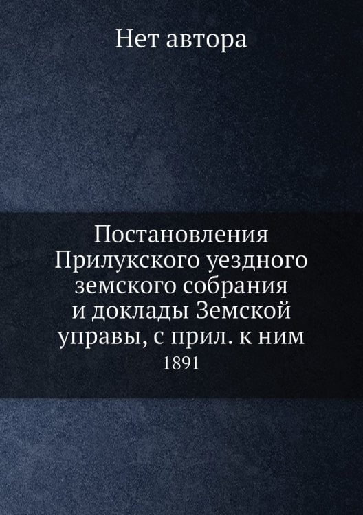 Постановления Прилукского уездного земского собрания и доклады Земской управы, с прил. к ним