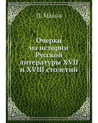 Очерки из истории Русской литературы XVII и XVIII столетий