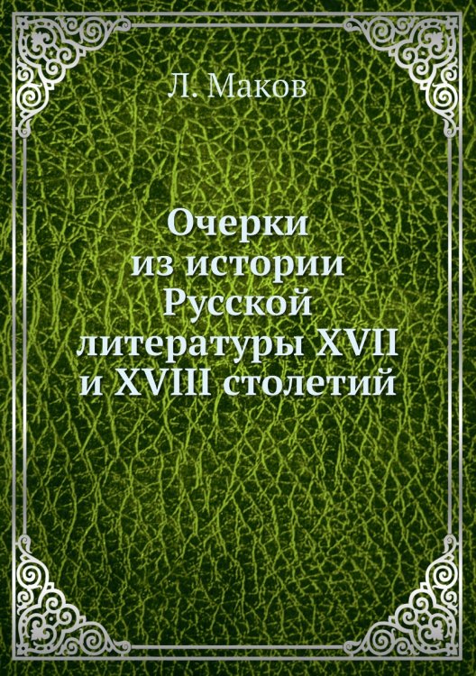 Очерки из истории Русской литературы XVII и XVIII столетий Очерки из истории Русской литературы XVII и XVIII столетий
