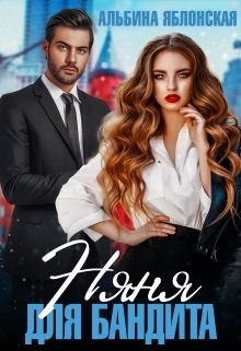 Обложка книги «Няня для бандита» — Альбина Яблонская, ISBN 9785524042927
