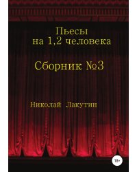 Сборник №3. Пьесы на 1, 2 человека