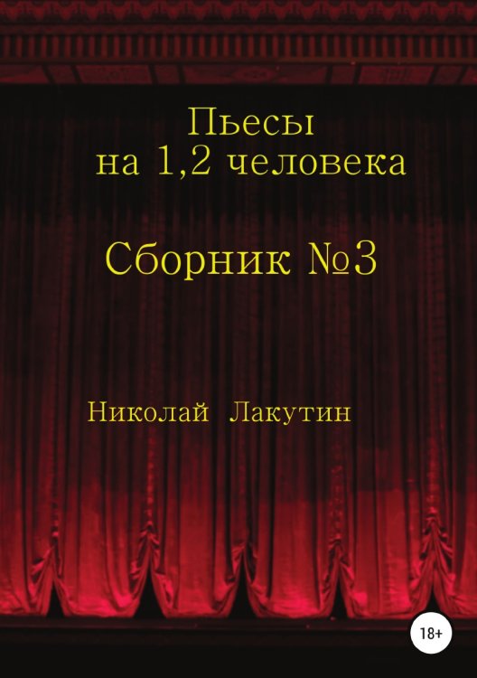 Обложка книги «Сборник №3. Пьесы на 1, 2 человека» — Николай Лакутин, ISBN 9785532036482