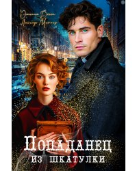 Попаданец из шкатулки