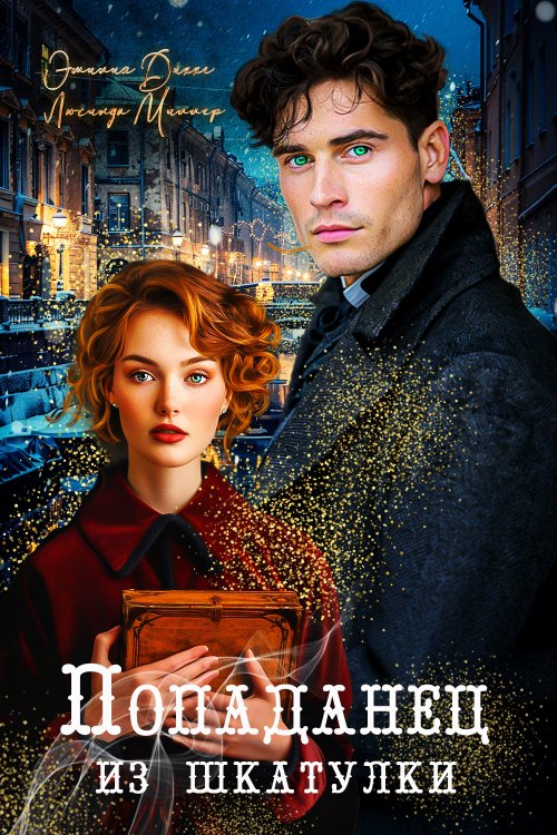 Обложка книги «Попаданец из шкатулки» — Люсинда Миллер, ISBN 9785524058409