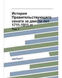 История Правительствующего сената за двести лет. 1711-1911 гг