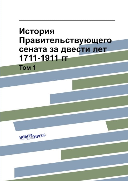 История Правительствующего сената за двести лет. 1711-1911 гг