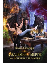 Академия Смерти, или Истинная для демона