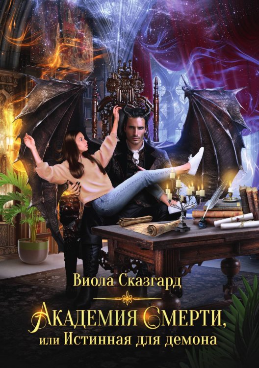Обложка книги «Академия Смерти, или Истинная для демона» — Виола Сказгард, ISBN 9785517117007