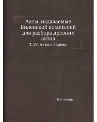 Акты, издаваемые Виленской комиссией для разбора древних актов