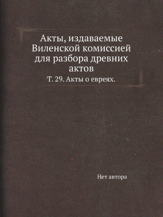 Акты, издаваемые Виленской комиссией для разбора древних актов