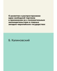 О развитии и распространении идеи свободной торговли и применении ее к положительным законодательствам в главных западно-европейских государствах