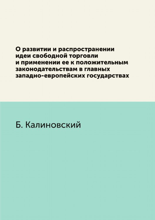 О развитии и распространении идеи свободной торговли и применении ее к положительным законодательствам в главных западно-европейских государствах