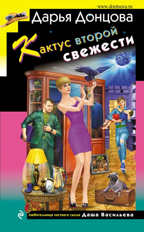 Обложка книги «Кактус второй свежести» — Дарья Донцова, ISBN 9785042245831