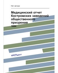 Медицинский отчет Костромских заведений общественного призрения