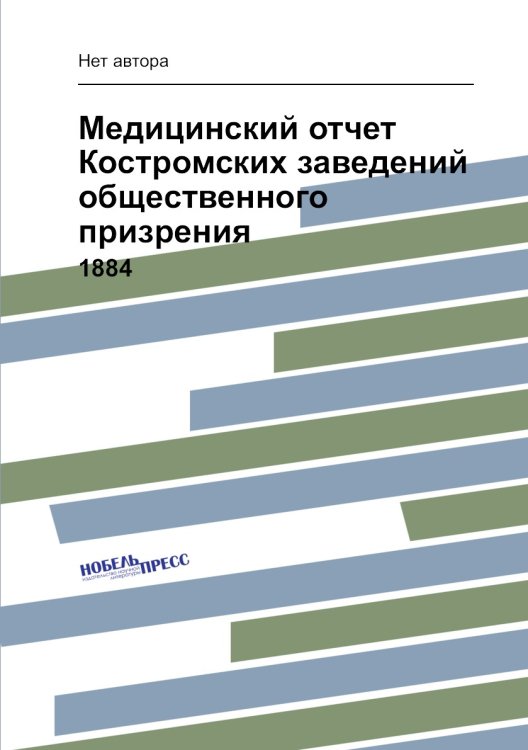 Медицинский отчет Костромских заведений общественного призрения