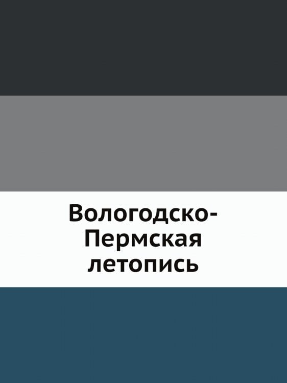 Вологодско-Пермская летопись