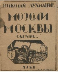 Мозоли Москвы. Сатира