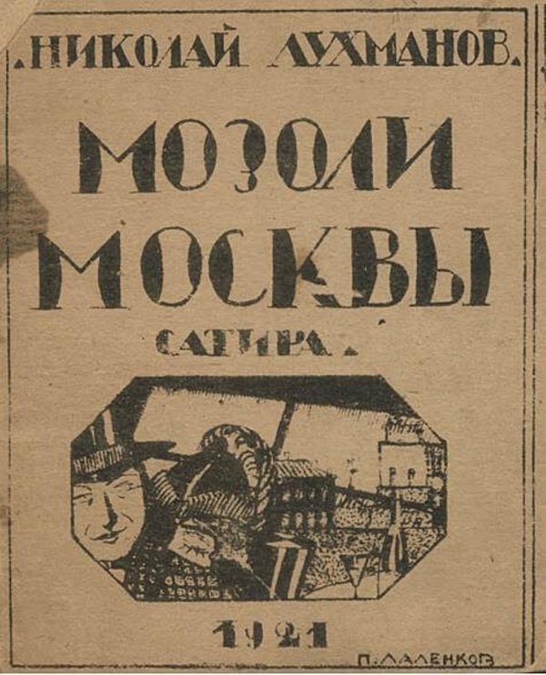 Обложка книги «Мозоли Москвы. Сатира» — Николай Лухманов, ISBN 9785521983629