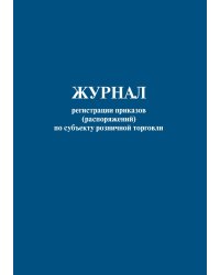 Журнал регистрации приказов