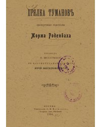 Прялка туманов