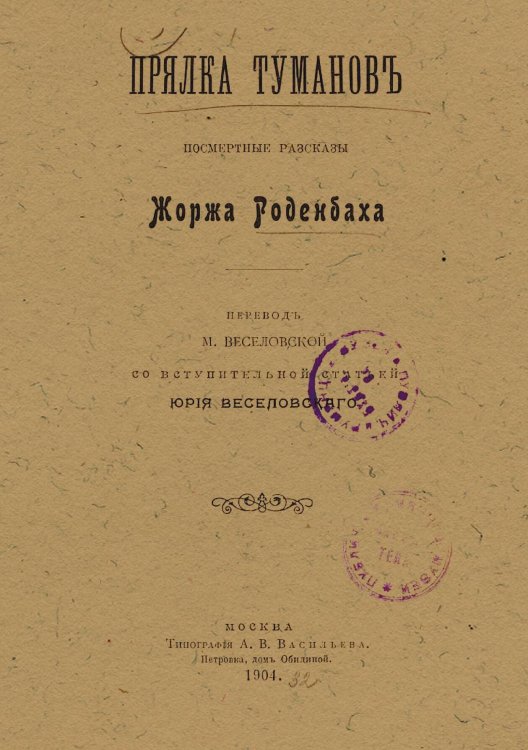 Обложка книги «Прялка туманов» — Жорж Роденбах, ISBN 9785521969302