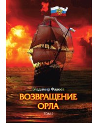 Возвращение орла