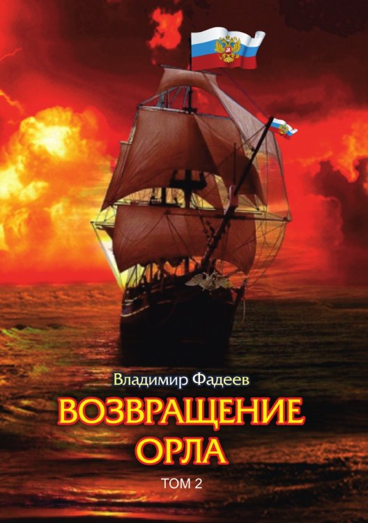 Возвращение орла