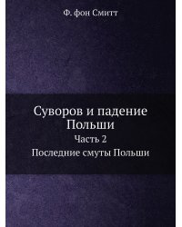 Суворов и падение Польши