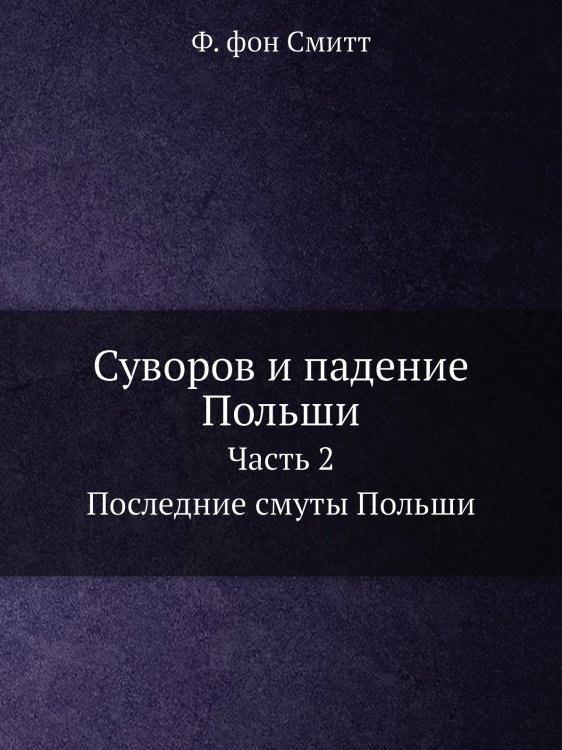 Суворов и падение Польши