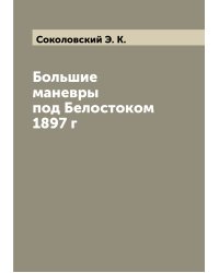 Большие маневры под Белостоком 1897 г