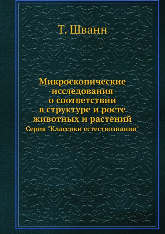 Микроскопические исследования о соответствии в структуре и росте животных и растений