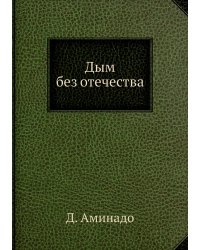 Дым без отечества