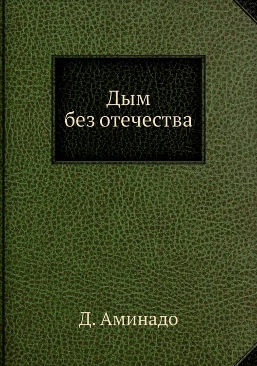 Дым без отечества