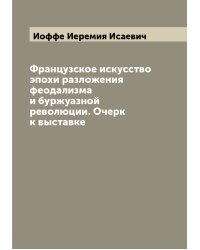 Французское искусство эпохи разложения феодализма и буржуазной революции. Очерк к выставке
