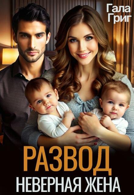 Обложка книги «Развод. Неверная жена» — Гала Григ, ISBN 9785524027757