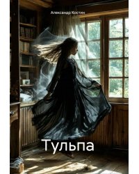 Тульпа