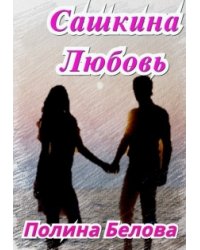 Сашкина Любовь