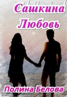 Обложка книги «Сашкина Любовь» — Полина Белова, ISBN 9785524031921